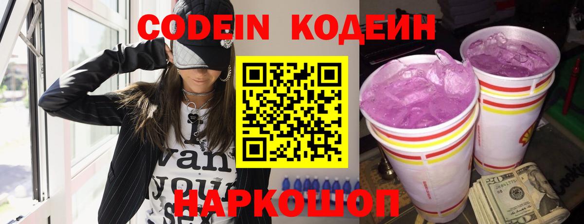 Codein Purple Drank  Вход с VPN  Codein Purple Drank  Обнинск 